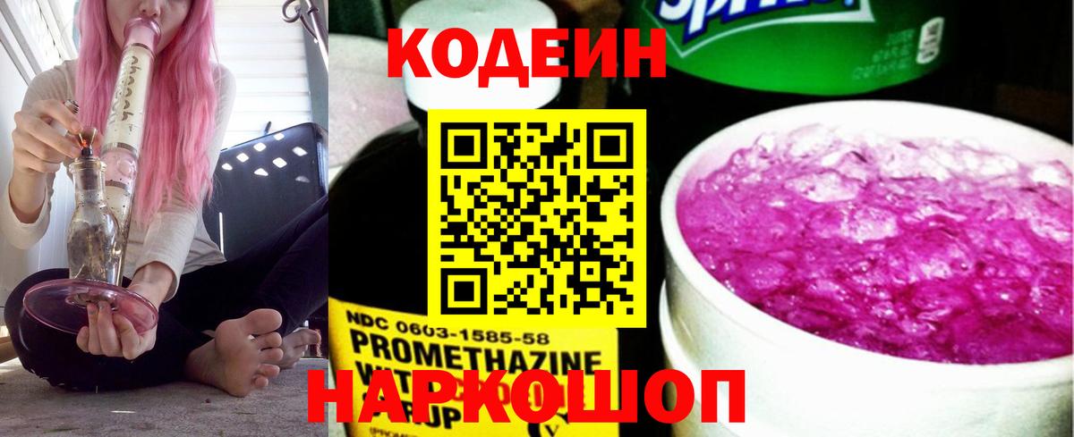 Codein напиток Lean (лин) Екатеринбург